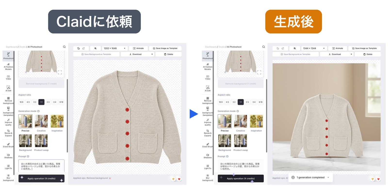 Claidの画面。左はAI PhotoshootでPreciseを選び、文を入れた依頼の画面。右は生成後で、カーディガンが小さくなり、窓のある部屋の台の上に立てて置かれている