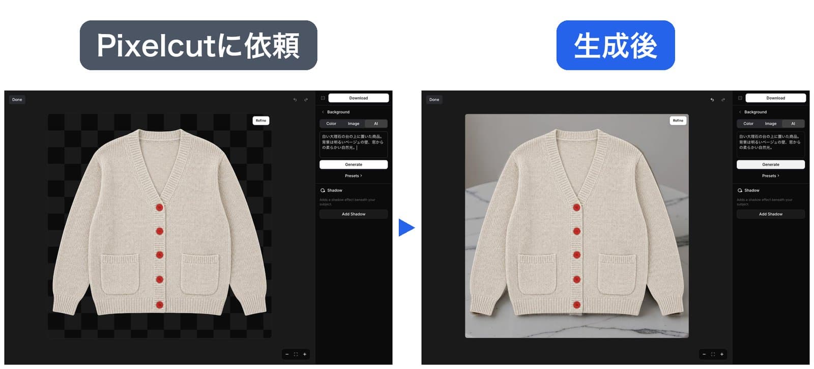 Pixelcutの画面。左は背景を消したカーディガンを開き、右の欄に背景の文を入れた依頼の画面。右は生成後で、大理石の台とグレーの壁の前にカーディガンが元と同じ大きさで置かれている