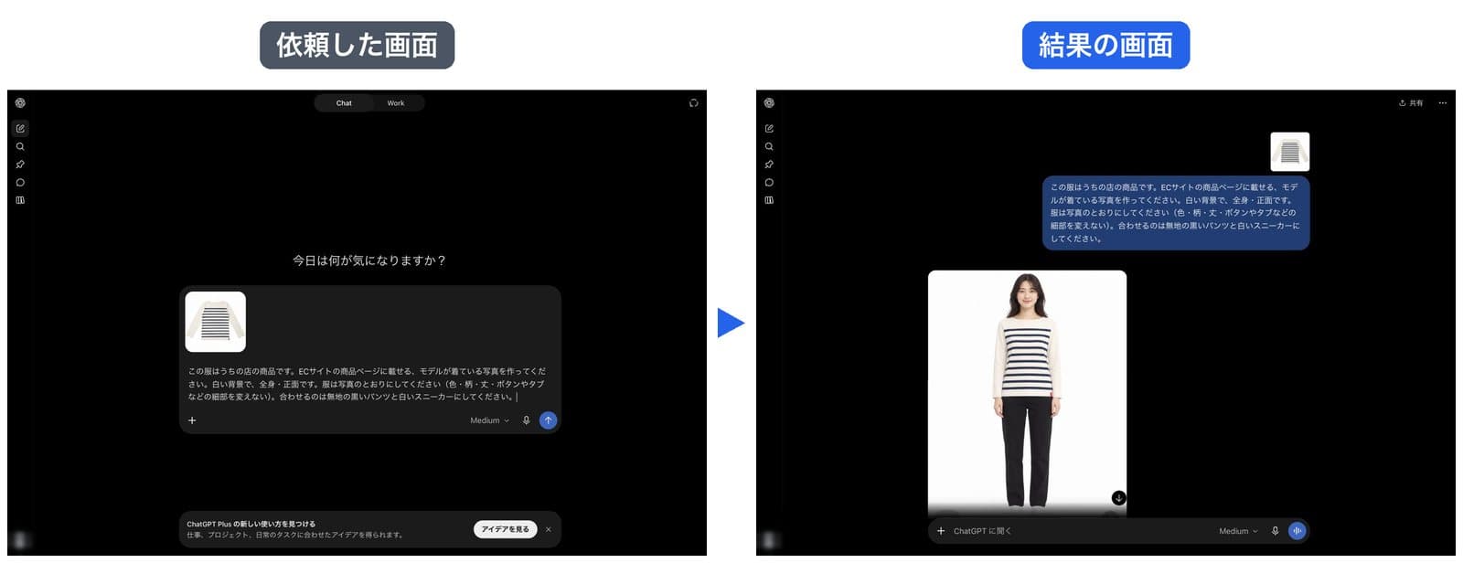 ChatGPTの画面。左は服の写真と依頼文を入れたところ、右は白背景で全身のモデル着用画像が返ってきたところ