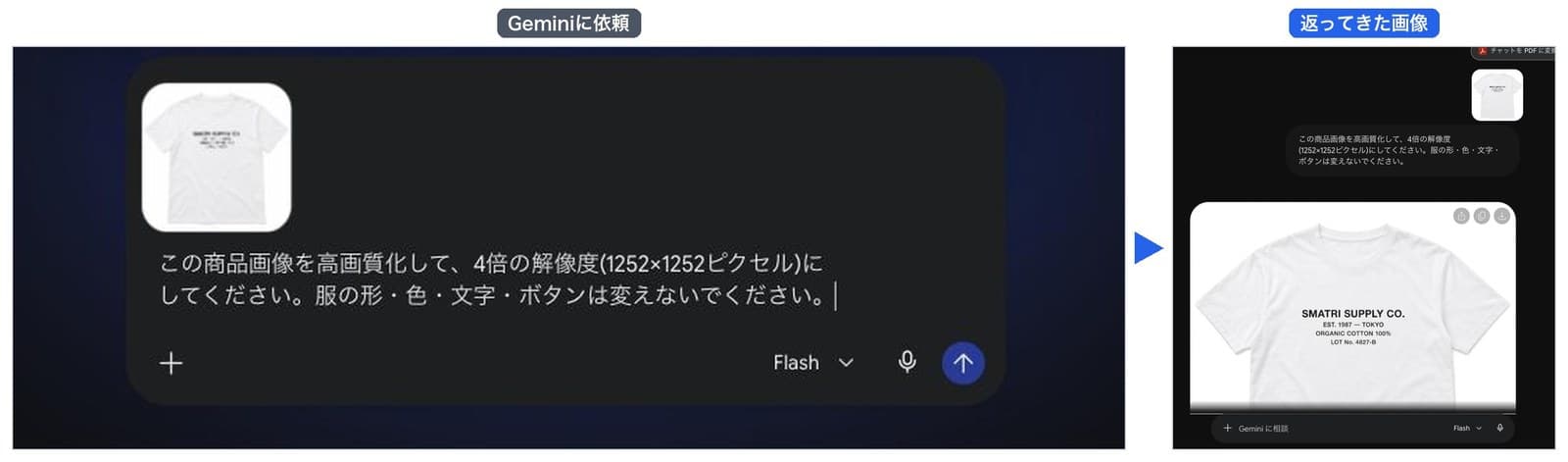 Geminiの画面。左が縮めたTシャツの画像と依頼の文を入れたところ、右が大きくなったTシャツの画像が返ってきたところ