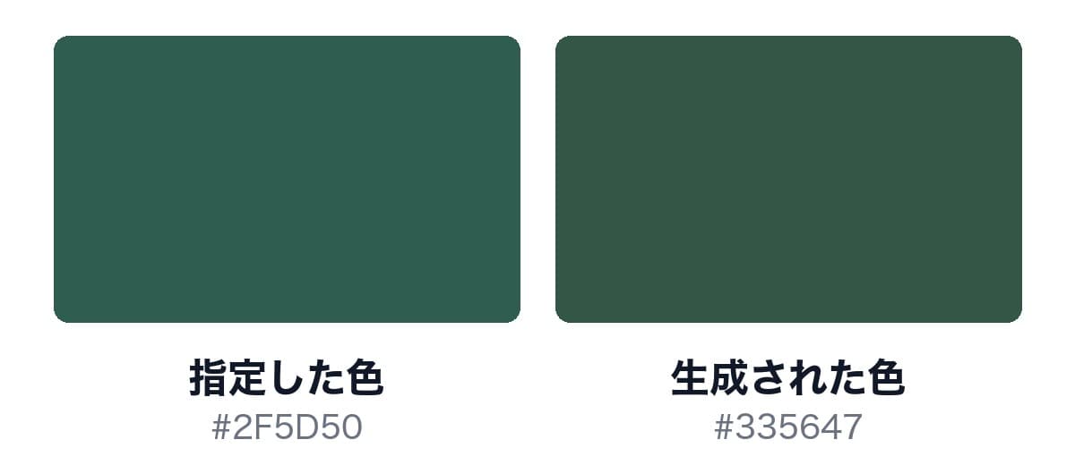 指定した色#2F5D50と、生成された色#335647の色見本を並べた画像