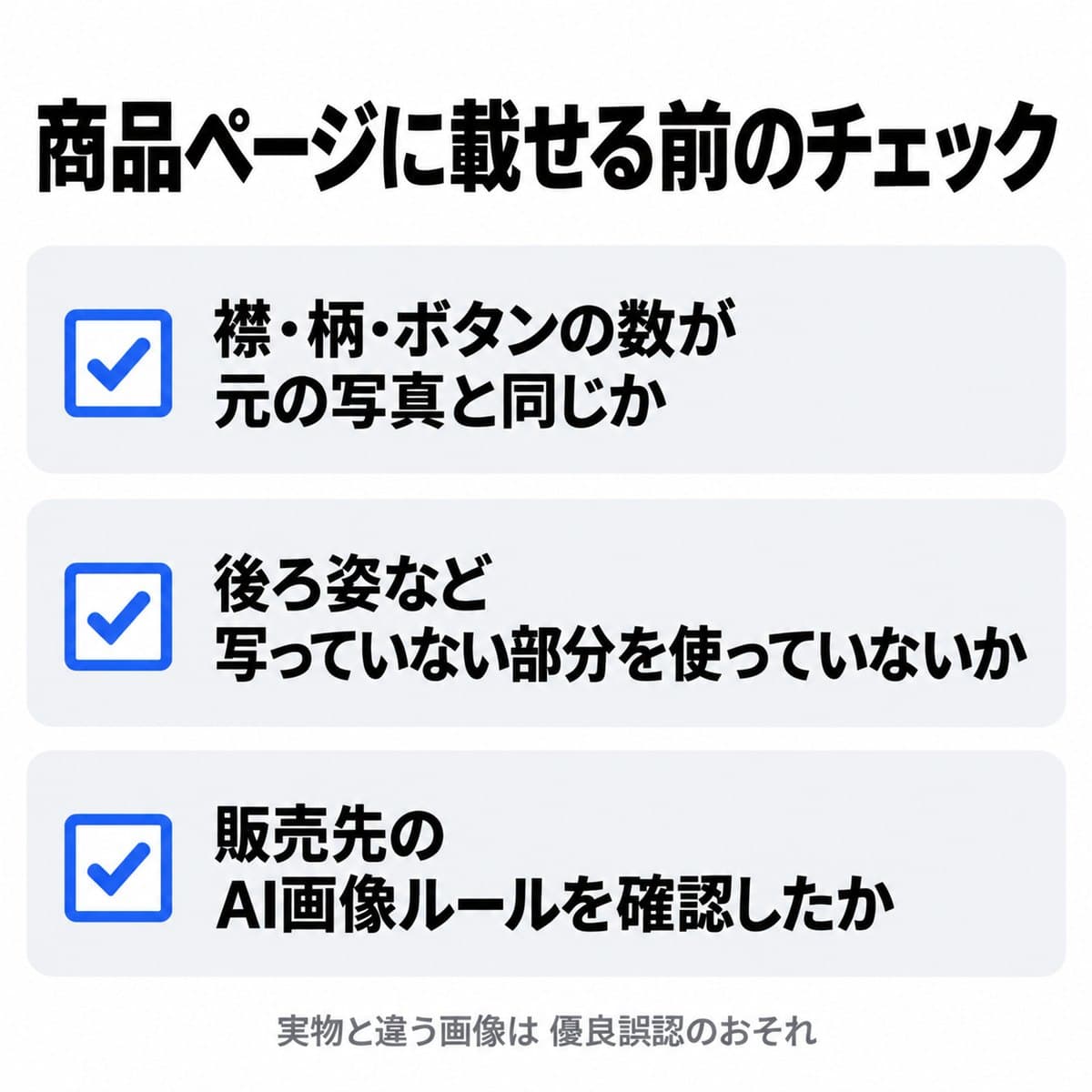 襟・柄・ボタンの数、写っていない部分、販売先のAI画像ルールの3点を確認するチェックリスト