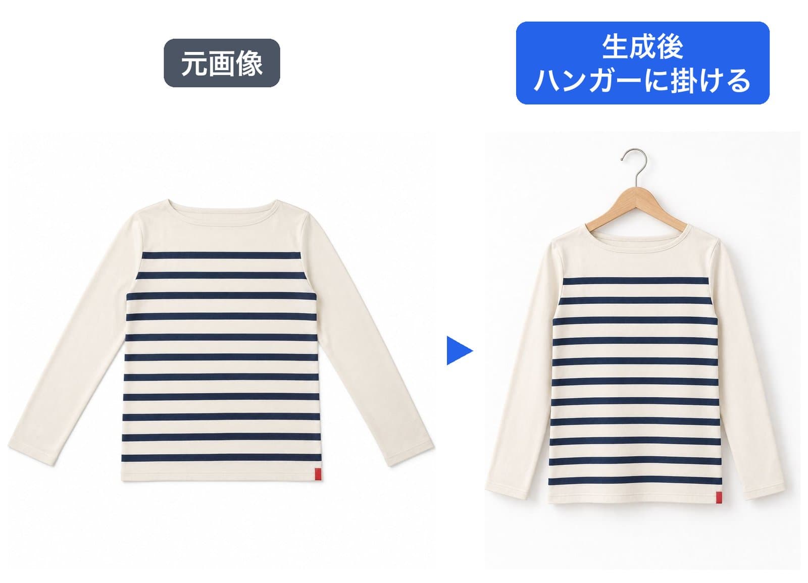 左が元のボーダーTシャツ、右が木のハンガーに掛けた生成結果