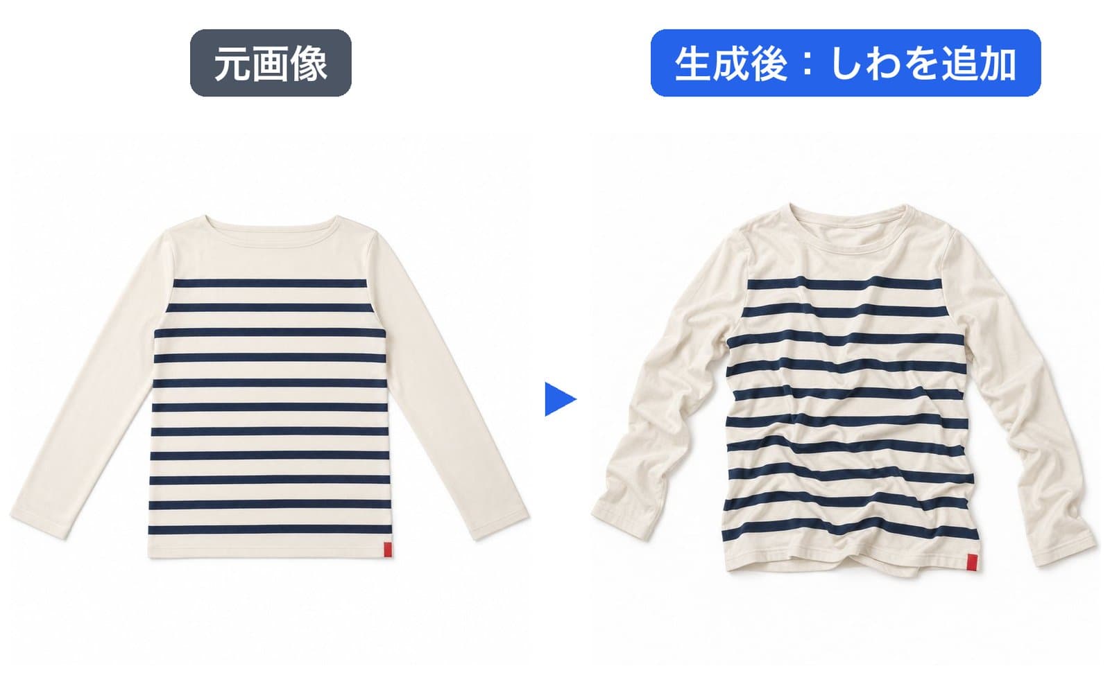 左が元のボーダーTシャツ、右がしわだらけにした生成結果