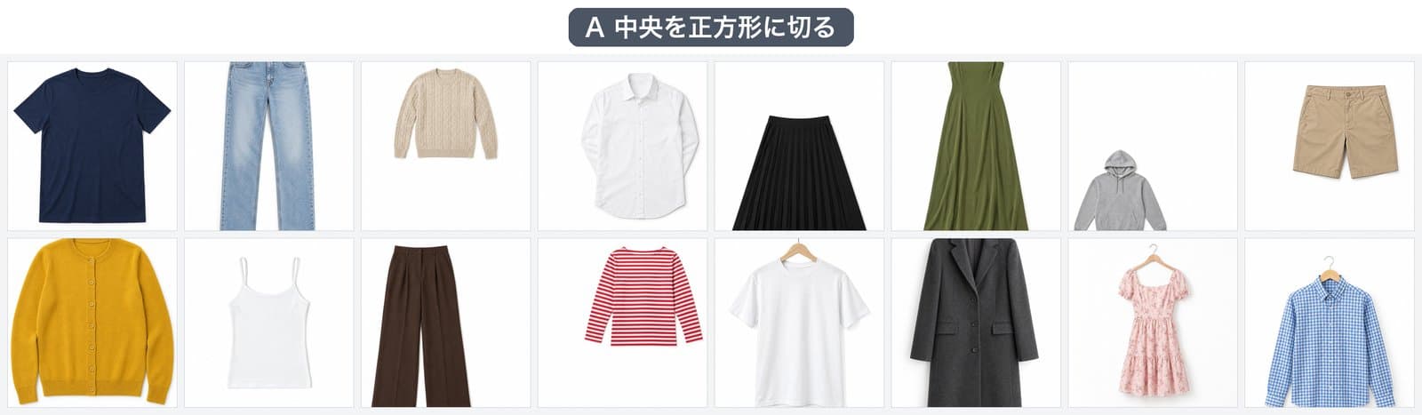 16枚を画像の中央から正方形に切り抜いて並べた一覧。ワンピースやコートの上下が切れている