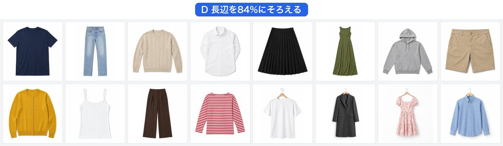 16枚を外接矩形の長辺84%にそろえて切り抜いた一覧。横に広い服だけ少し小さく、上端がわずかに下がる