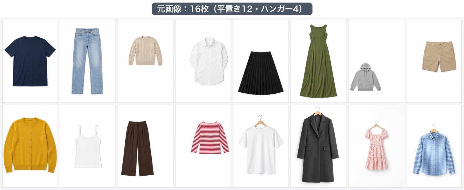 平置き12枚とハンガー4枚の元画像。服の位置と大きさが1枚ずつ違う