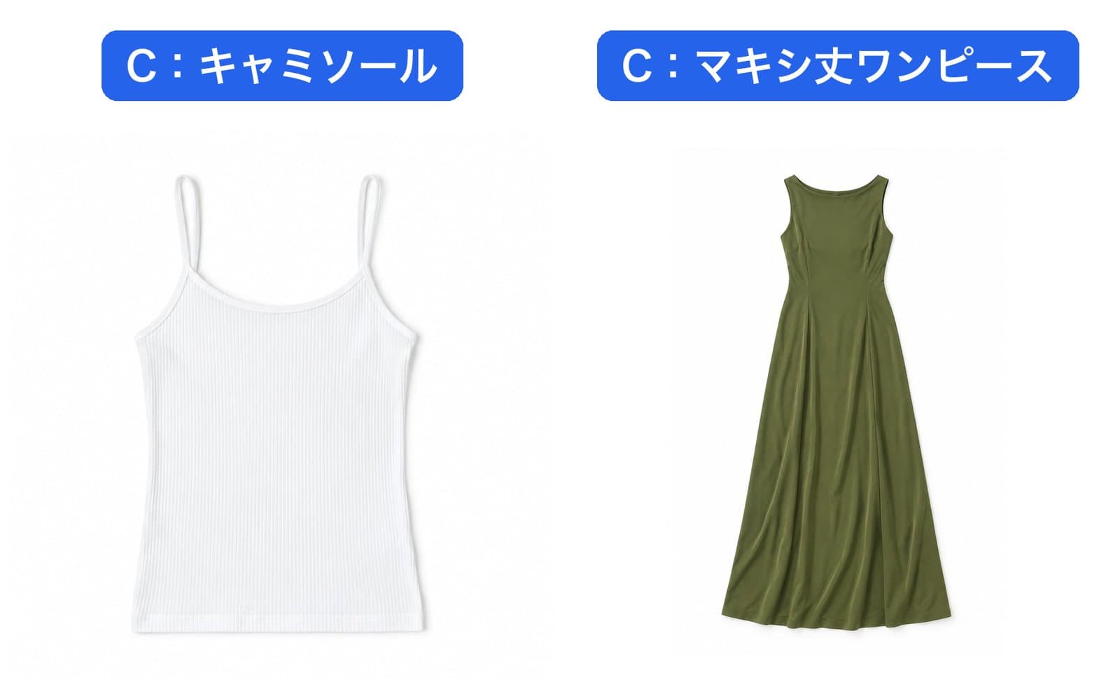 キャミソールとマキシ丈ワンピースをCで切り抜いた比較。どちらも同じ高さで写っている
