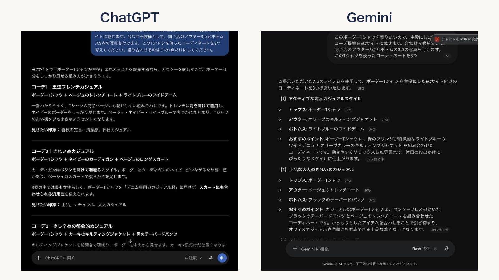 ChatGPTとGeminiの画面。7枚の商品写真を付けて、ボーダーTシャツを主役にしたコーデ提案を頼み、返答が出たところ