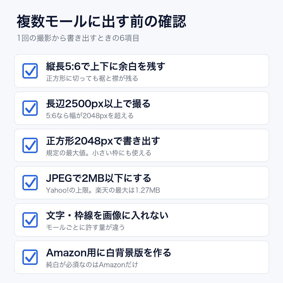 確認項目6つ。縦長5対6で上下に余白を残す。長辺2500px以上で撮る。正方形2048pxで書き出す。JPEGで2MB以下にする。文字と枠線を画像に入れない。Amazon用に白背景版を作る