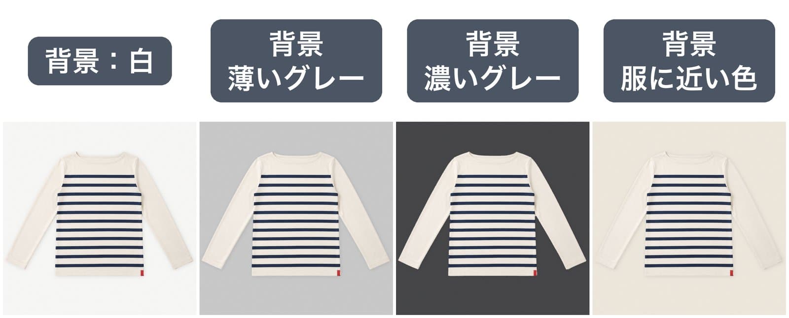 同じボーダーTを白、薄いグレー、濃いグレー、生成りに近い色の4種類の背景に置いた画像