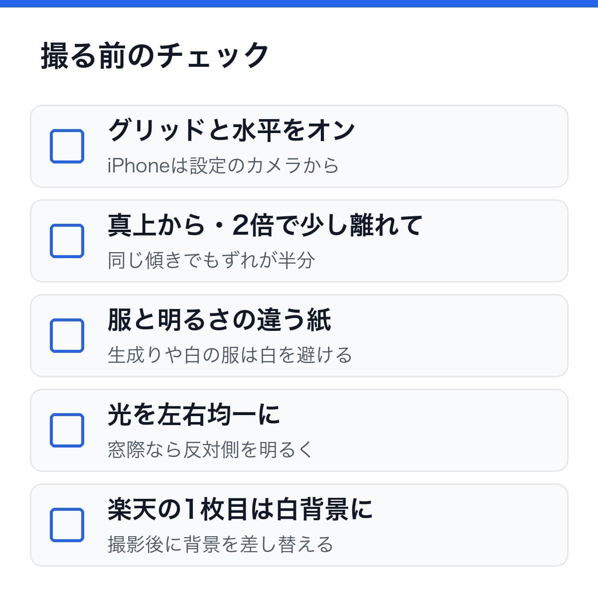 撮る前のチェック5項目。グリッドと水平をオン、真上から2倍で少し離れて、服と明るさの違う紙、光を左右均一に、楽天の1枚目は白背景に