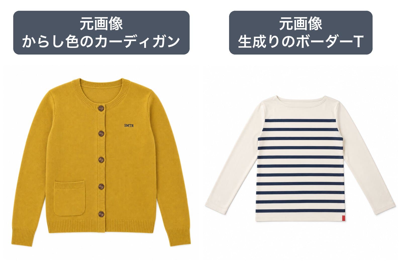白い背景に平置きされたからし色のカーディガンと、生成りに紺のボーダーTシャツ。どちらも元画像のラベル付き