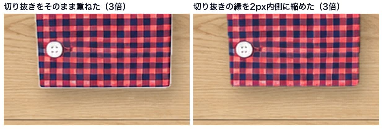 袖口の縁を3倍に拡大し、切り抜きをそのまま重ねた場合と、縁を2px縮めてから重ねた場合を並べた比較