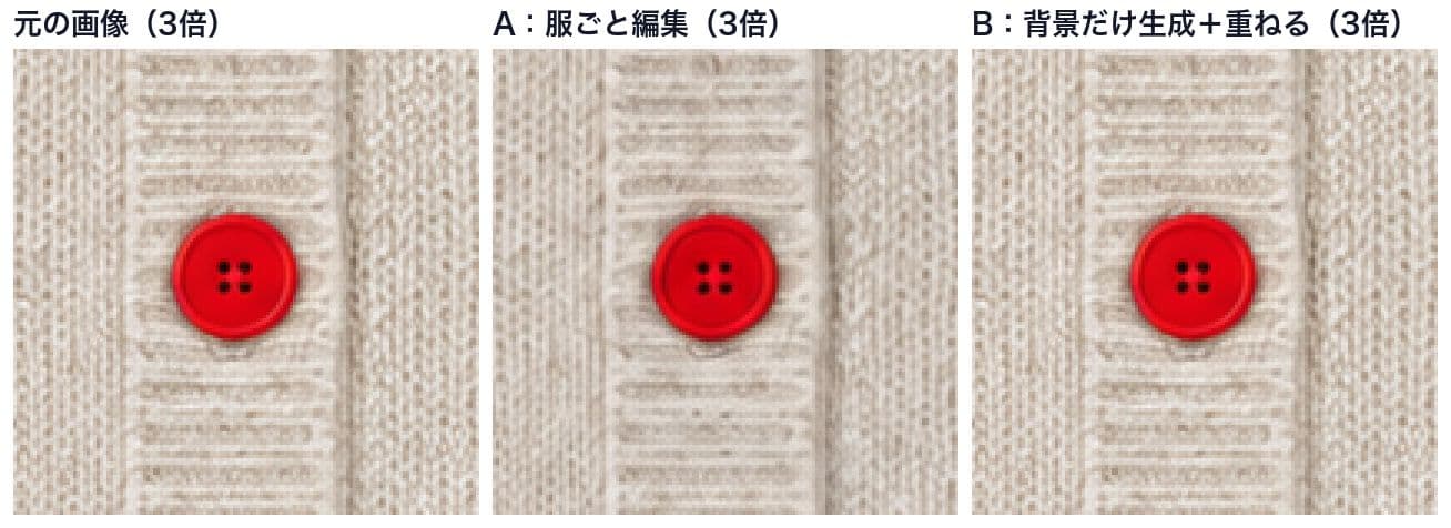 カーディガンの赤いボタンと前立ての編み目を3倍に拡大し、元の画像、A、Bを並べた比較