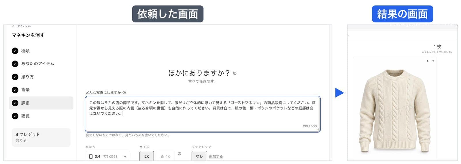 Phottaの画面。左は依頼した画面で、詳細の欄に依頼文が入り、サイズは2K、左下に4クレジット・残り6と出ている。右は結果の画面で、透かしの入ったニットの写真と、4クレジットを使いましたの表示