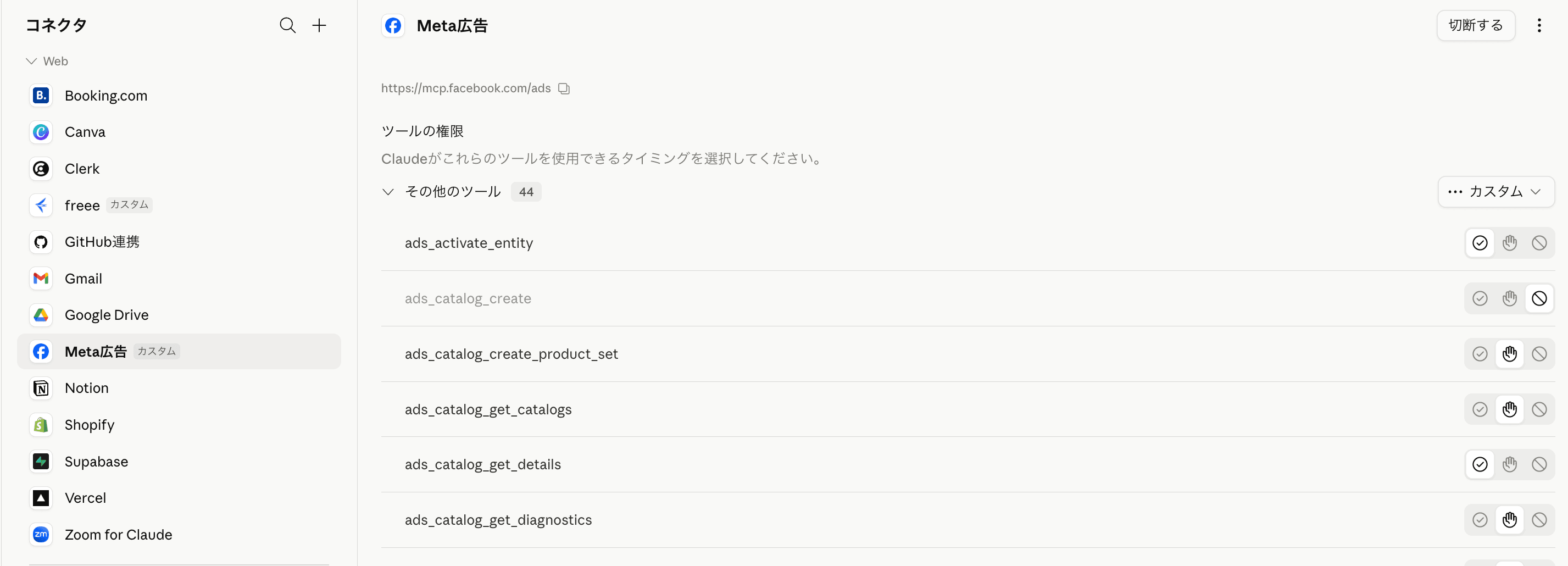 Claude のコネクタ設定画面。Meta広告コネクタが接続済みで、ads_activate_entity や ads_catalog_create など計44ツールが利用可能になっている