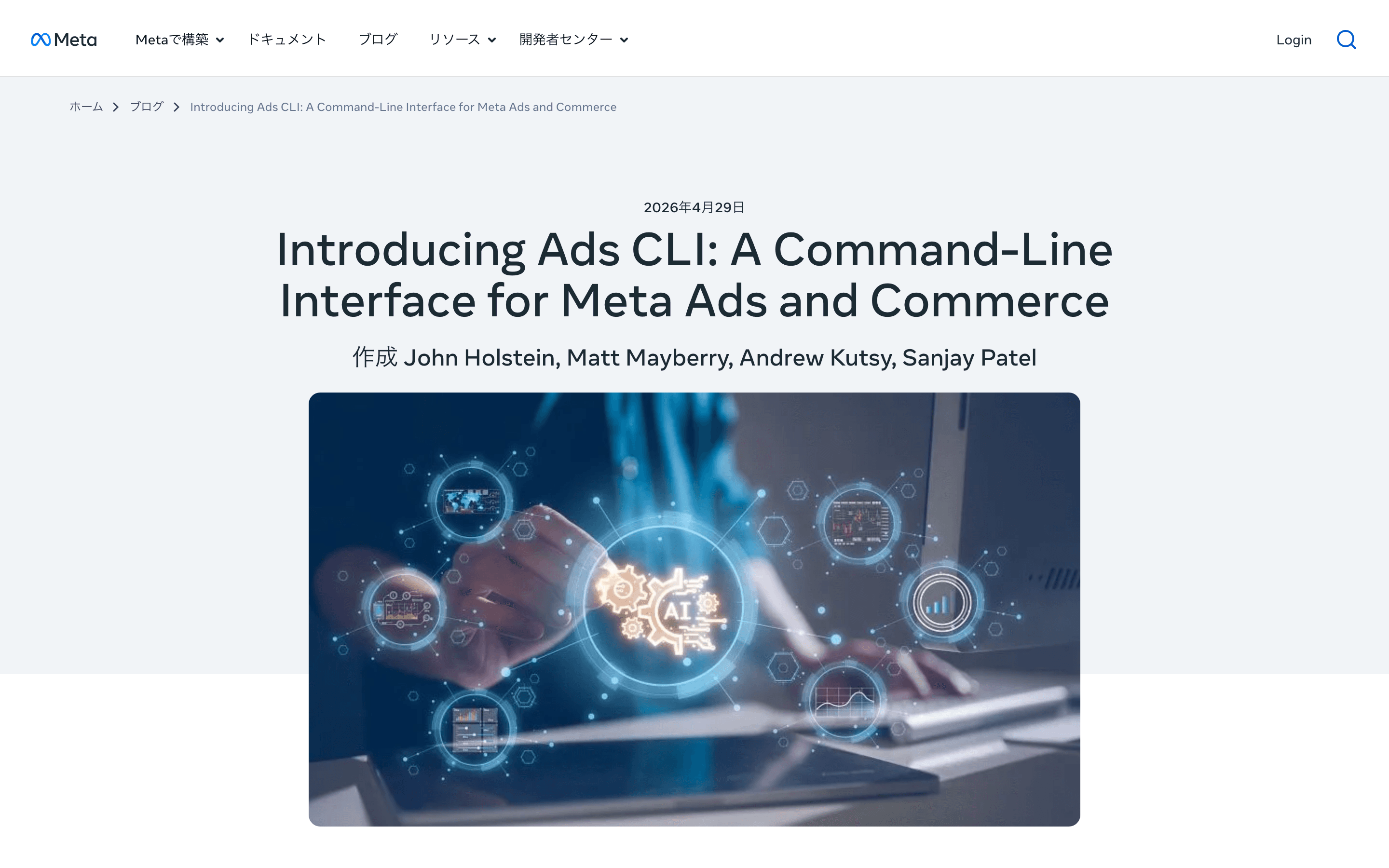 Meta公式ブログ「Introducing Ads CLI: A Command-Line Interface for Meta Ads and Commerce」(2026年4月29日公開)