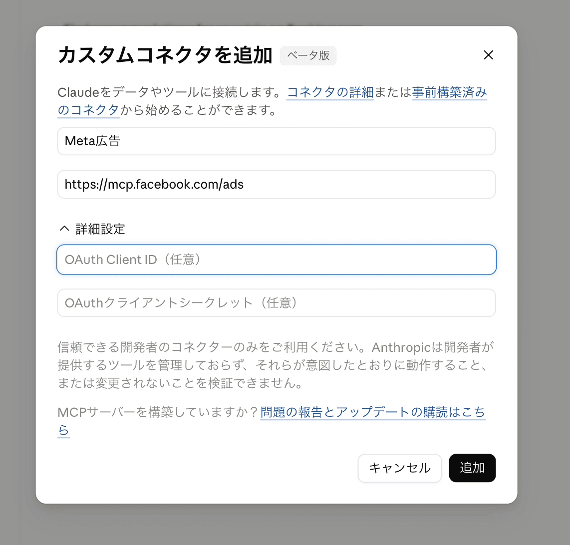 「カスタムコネクタを追加(ベータ版)」モーダルに、名前「Meta広告」と URL「https://mcp.facebook.com/ads」が入力された状態。送信前