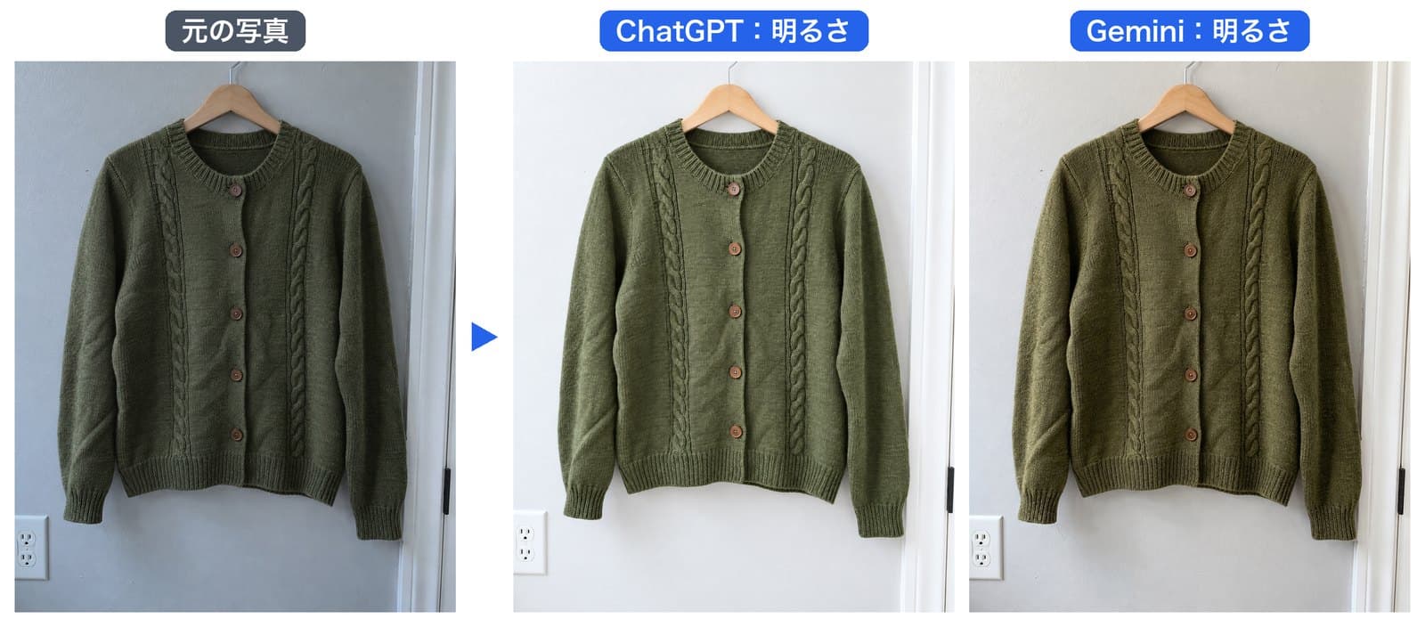 カーディガンに明るさの補正を頼んだ結果。ChatGPTは明るい黄緑寄りのオリーブ、Geminiは茶色寄りのオリーブになった