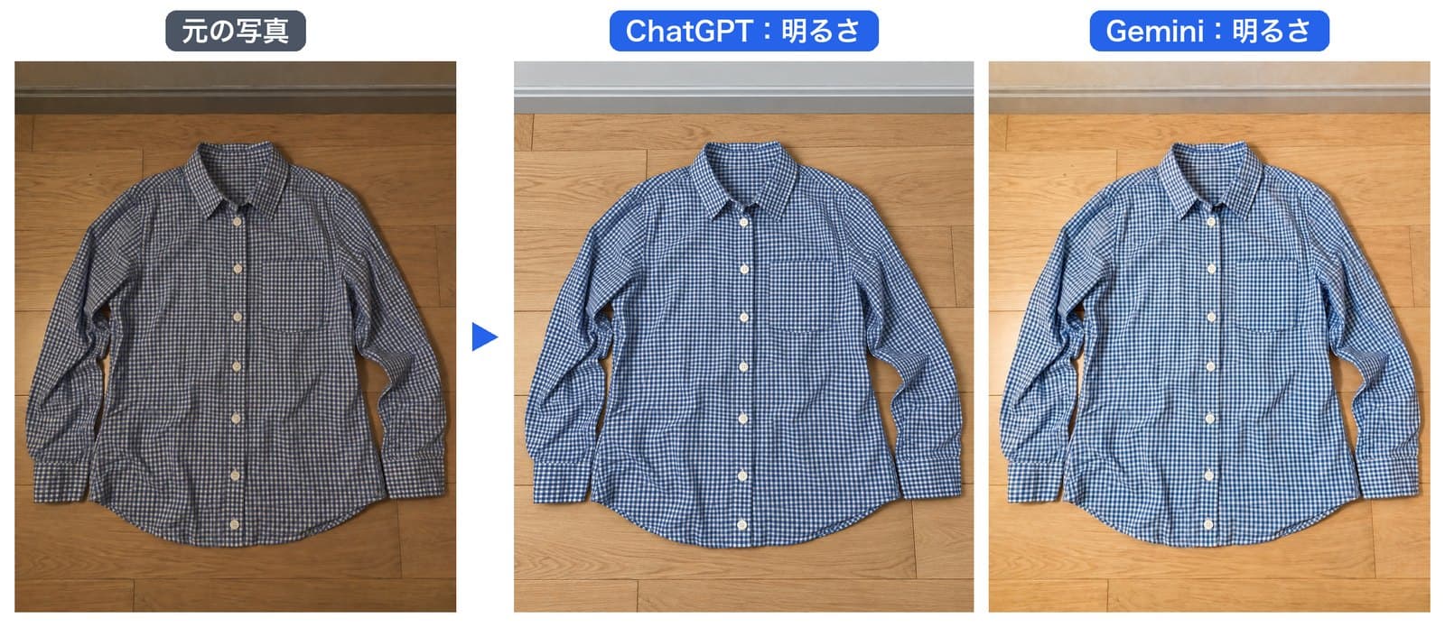 シャツに明るさの補正を頼んだ結果。元の写真、ChatGPT、Geminiの3枚。ChatGPTは明るく青白くなり、Geminiはさらに明るく強い青みがかかった