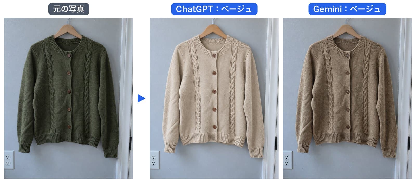 カーディガンのベージュ版を頼んだ結果。ChatGPTは明るいベージュ、Geminiは暗い茶系のベージュになった