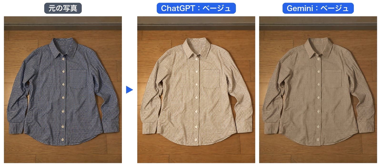シャツのベージュ版を頼んだ結果。ChatGPTは明るいクリームとベージュのギンガム、Geminiは暗めの茶系のギンガムになった