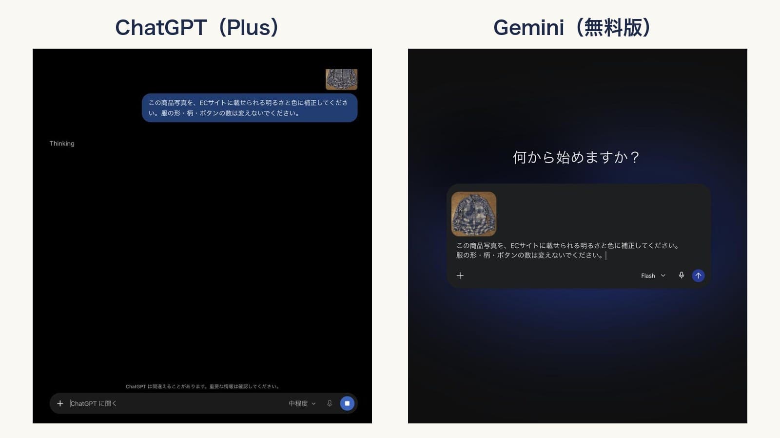 依頼の画面。左はChatGPTにシャツの写真を付けて明るさの補正を頼んだところ、右はGeminiの入力欄に同じ写真と文面を入れたところ