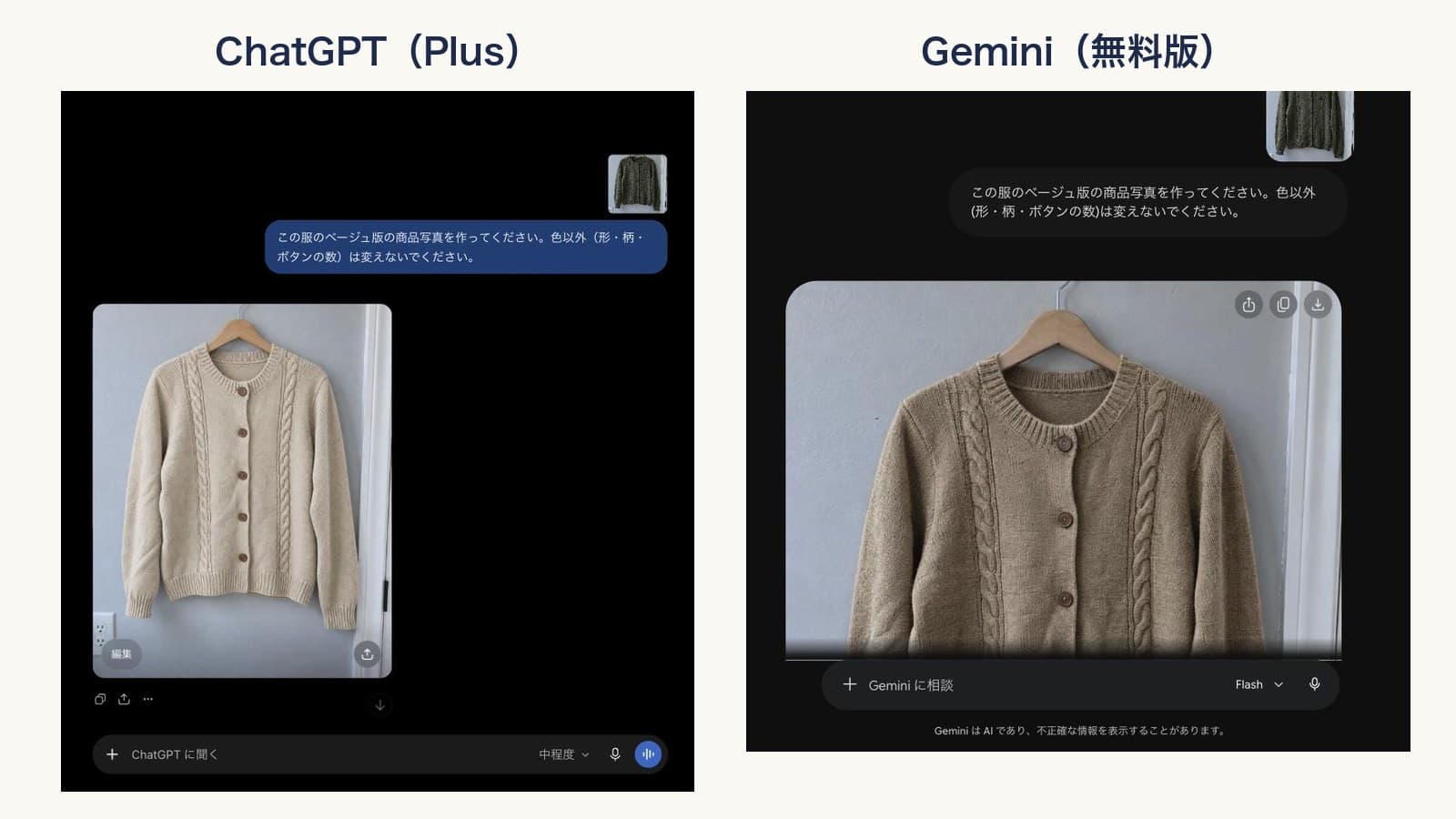 回答の画面。カーディガンのベージュ版を頼んだところ、ChatGPTとGeminiがそれぞれベージュのカーディガンの画像を返した