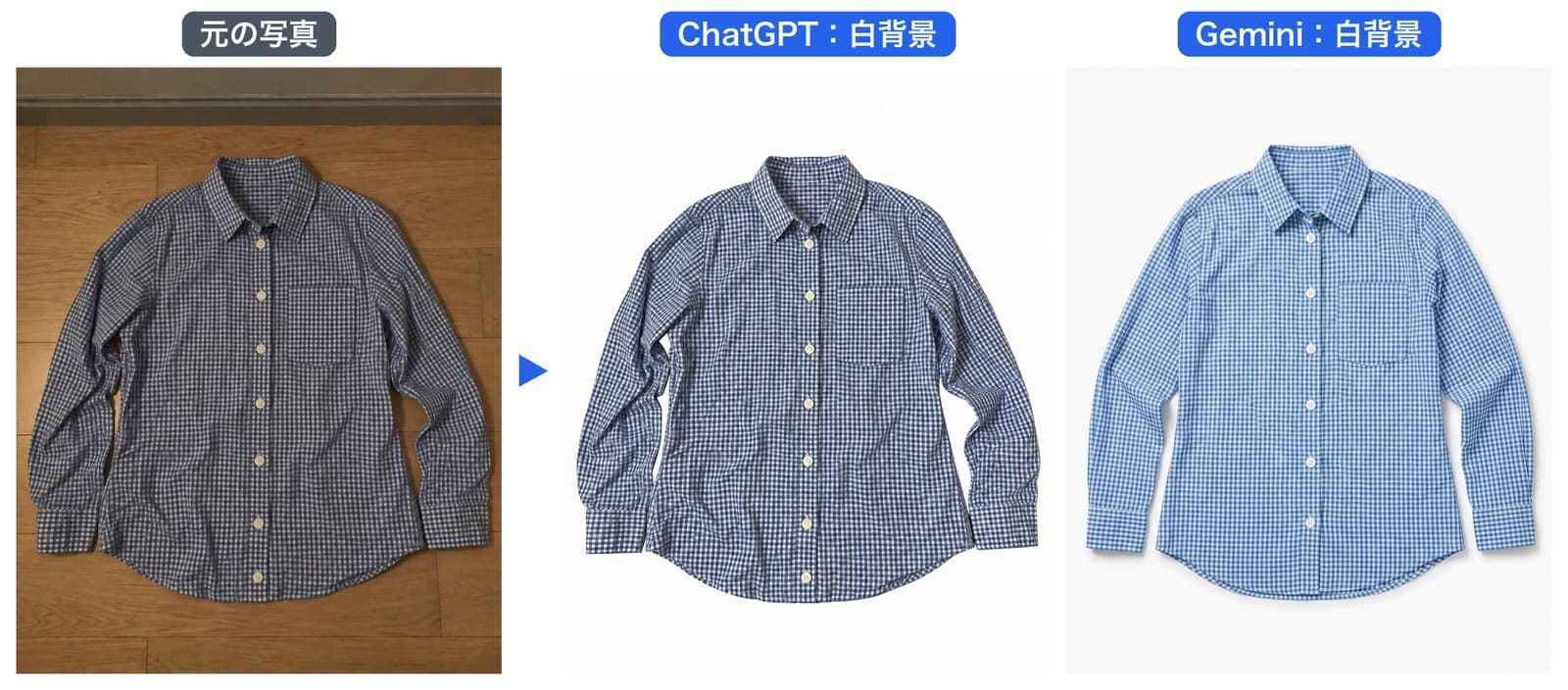 シャツに白背景を頼んだ結果。ChatGPTは白一色の背景で形も元のまま。Geminiは明るいグレーの背景で、シャツの紺が水色寄りになった