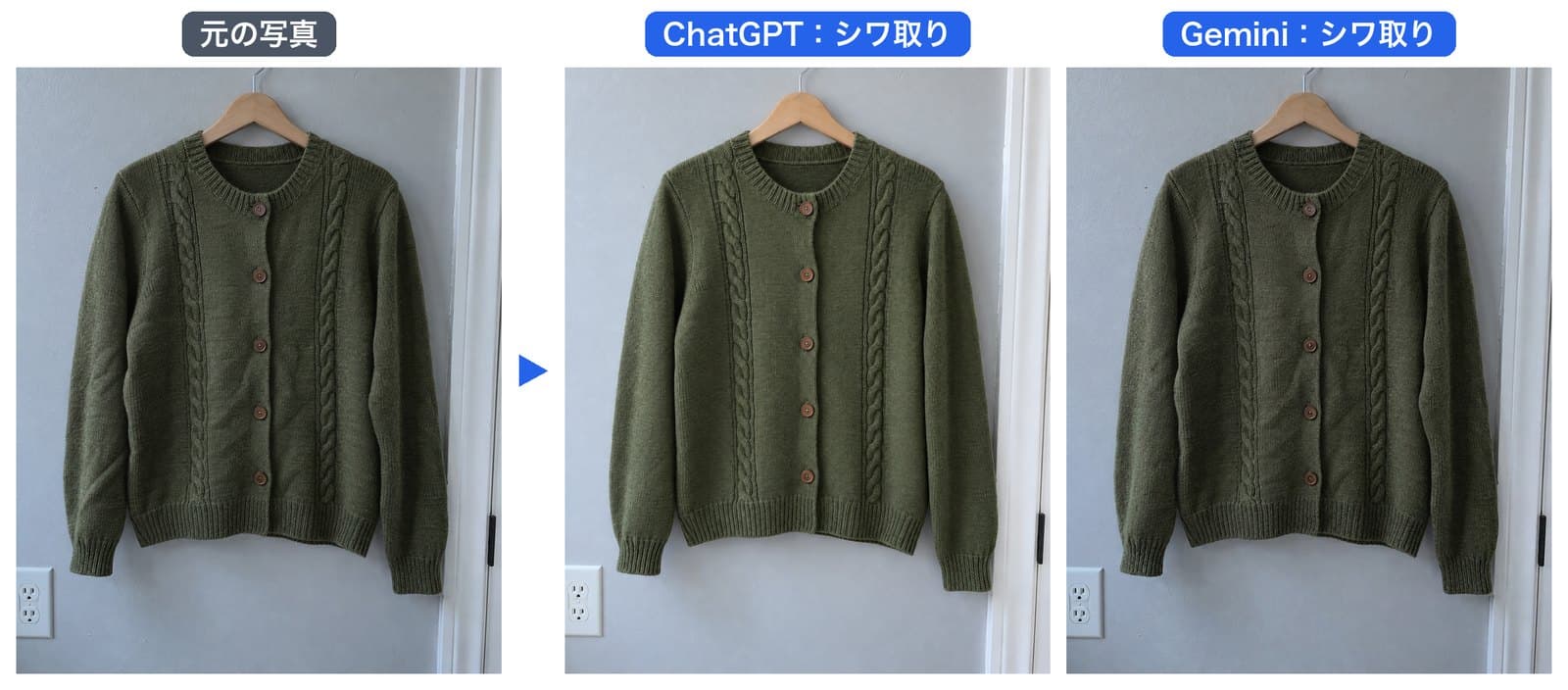 カーディガンにシワ取りを頼んだ結果。元の写真、ChatGPT、Geminiの3枚。ChatGPTは形がほぼ元のまま