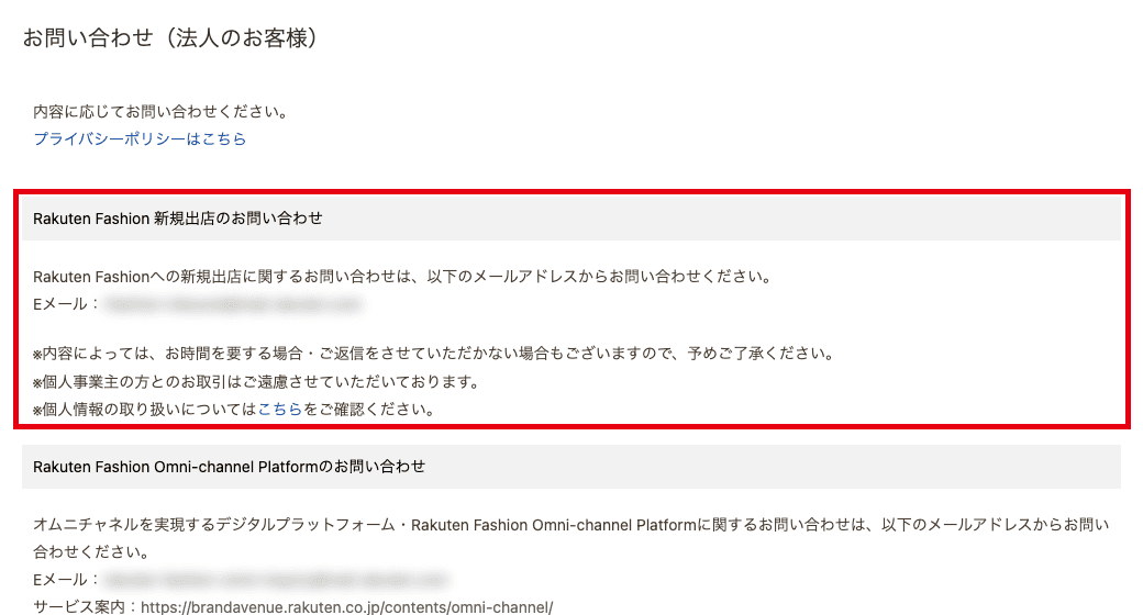 楽天ファッションの法人のお客様向けお問い合わせページ。Rakuten Fashion 新規出店のお問い合わせの欄を赤枠で囲んでいる。個人事業主の方とのお取引はご遠慮させていただいておりますと書かれている