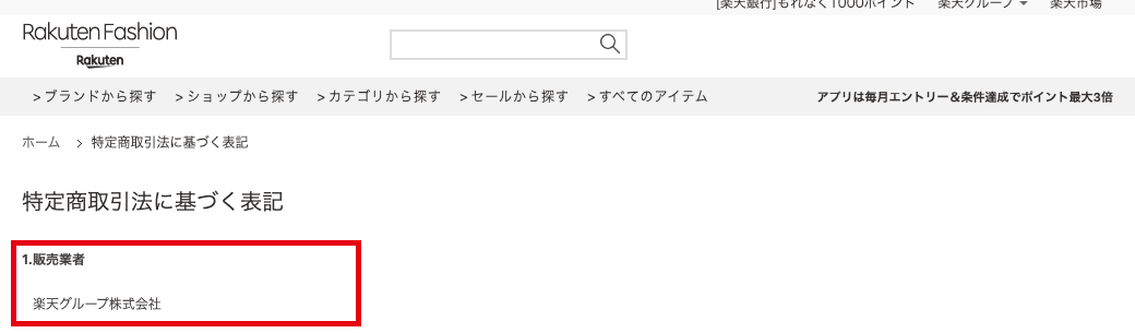 楽天ファッションの特定商取引法に基づく表記のページ。1.販売業者の欄に楽天グループ株式会社と書かれている部分を赤枠で囲んでいる