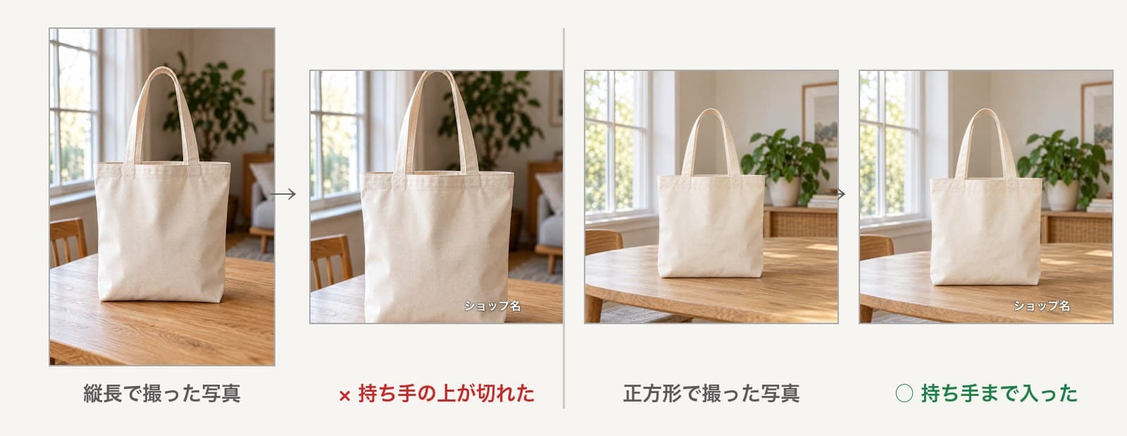 縦長で撮ったトートは正方形に切ると持ち手の上が切れた。正方形で撮ったトートはAIの判定のままで持ち手まで入った