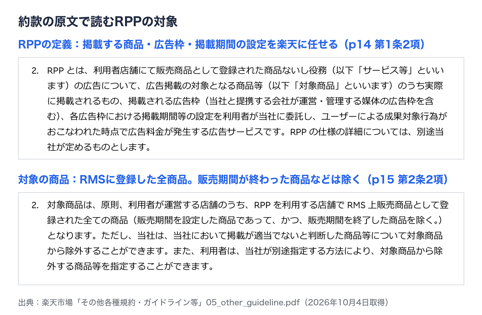 約款の原文の切り抜き。RPPの定義:対象商品のうち実際に掲載されるもの、掲載される広告枠(提携する会社の媒体の広告枠を含む)、各広告枠における掲載期間等の設定を利用者が当社に委託し、成果対象行為がおこなわれた時点で広告料金が発生する(p14 第1条2項)。対象の商品:RMS上販売商品として登録された全ての商品で、販売期間を終了した商品を除く。当社は掲載が適当でないと判断した商品を除外でき、利用者も除外する商品を指定できる(p15 第2条2項)