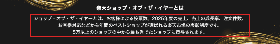 楽天市場の楽天ショップ・オブ・ザ・イヤーのページ。楽天ショップ・オブ・ザ・イヤーとはの説明文を赤枠で囲んでいる。お客様による投票数、2025年度の売上、売上の成長率、注文件数、お客様対応などから年間のベストショップが選ばれる楽天市場の表彰制度です、と書かれている