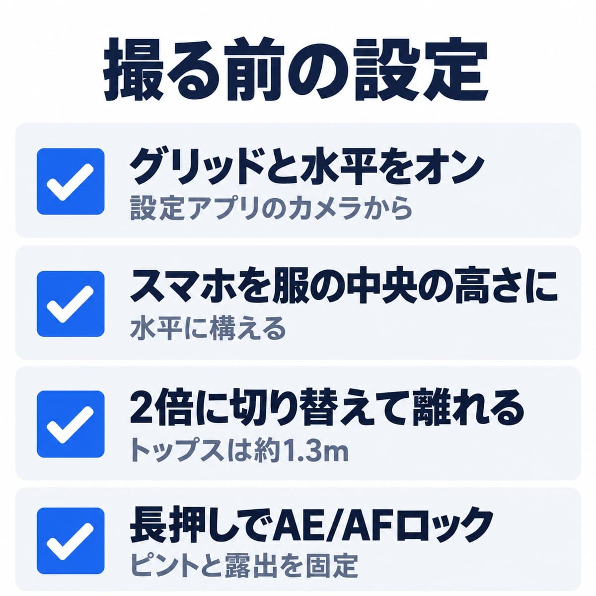 撮る前の設定。1 グリッドと水平をオン、2 スマホを服の中央の高さにして水平に構える、3 2倍に切り替えて離れる(トップスは約1.3m)、4 長押しでAE/AFロック