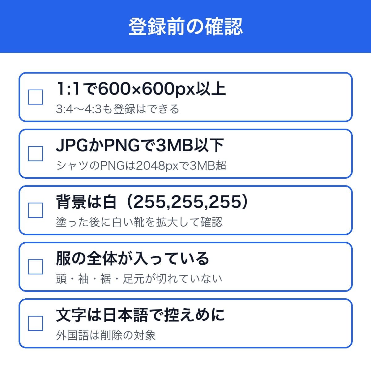 1:1で600×600px以上、JPGかPNGで3MB以下、背景は白255、服の全体が入っている、文字は日本語で控えめに、の5項目のチェックリスト