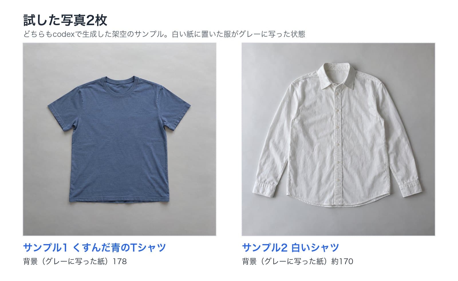 試した写真2枚。くすんだ青のTシャツは背景が178、白いシャツは背景が約170。どちらも白い紙がグレーに写った状態