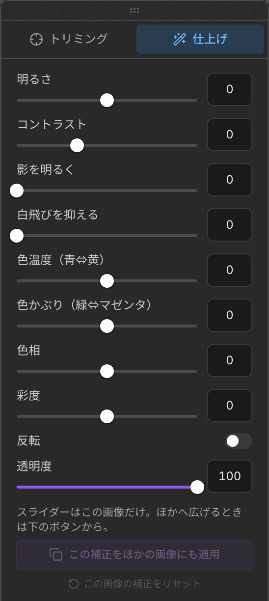 仕上げタブの補正パネル — 明るさ・コントラスト・影を明るく・白飛びを抑える・色温度・色かぶり・色相・彩度・透明度のスライダー、反転スイッチ、「この補正をほかの画像にも適用」「この画像の補正をリセット」ボタン