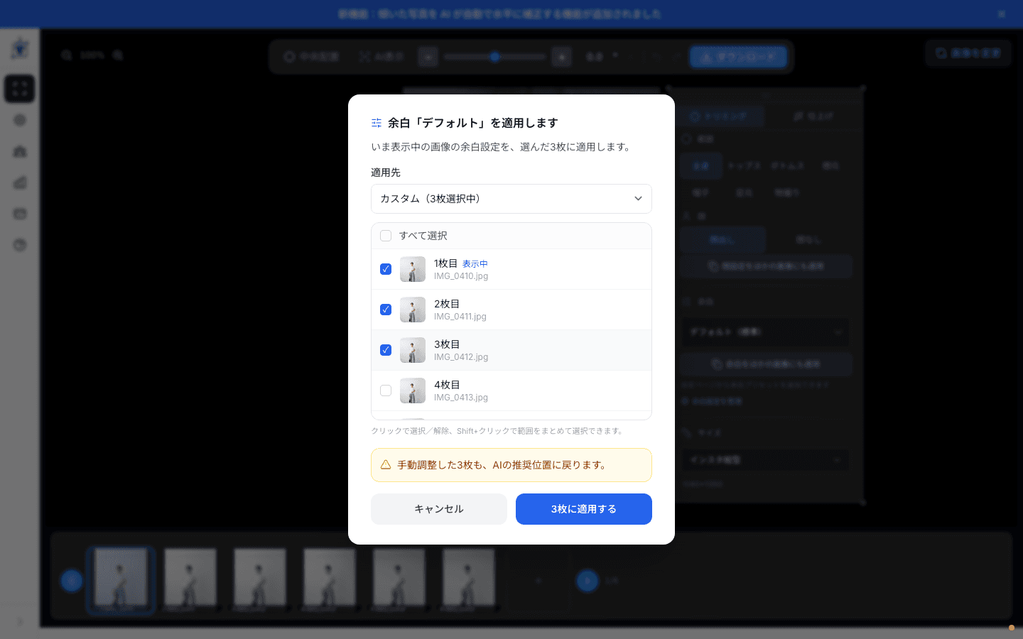 「ほかの画像にも適用」ボタンを押したときに出る確認モーダル。適用先を「すべての画像」か「カスタム」から選べる