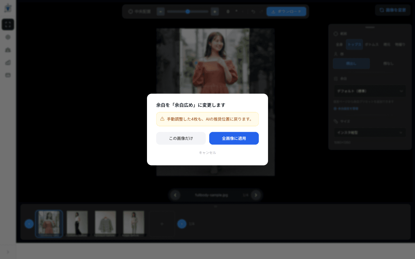 適用範囲を選ぶモーダル — 「この画像だけ」と「全画像に適用」の選択