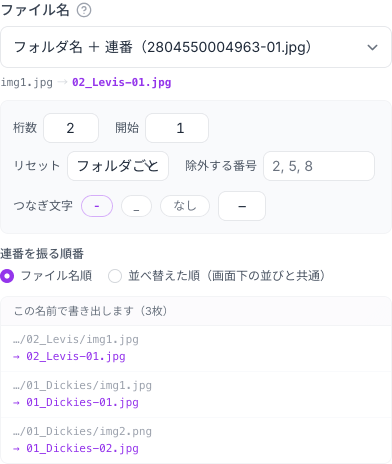 ファイル名 — 命名パターンの選択と、書き出される名前のプレビュー