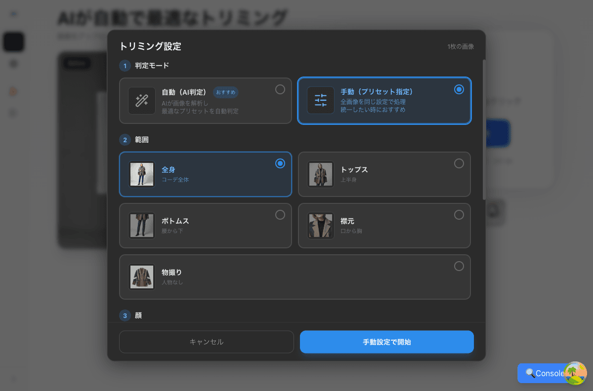 手動モード — 範囲選択セクション