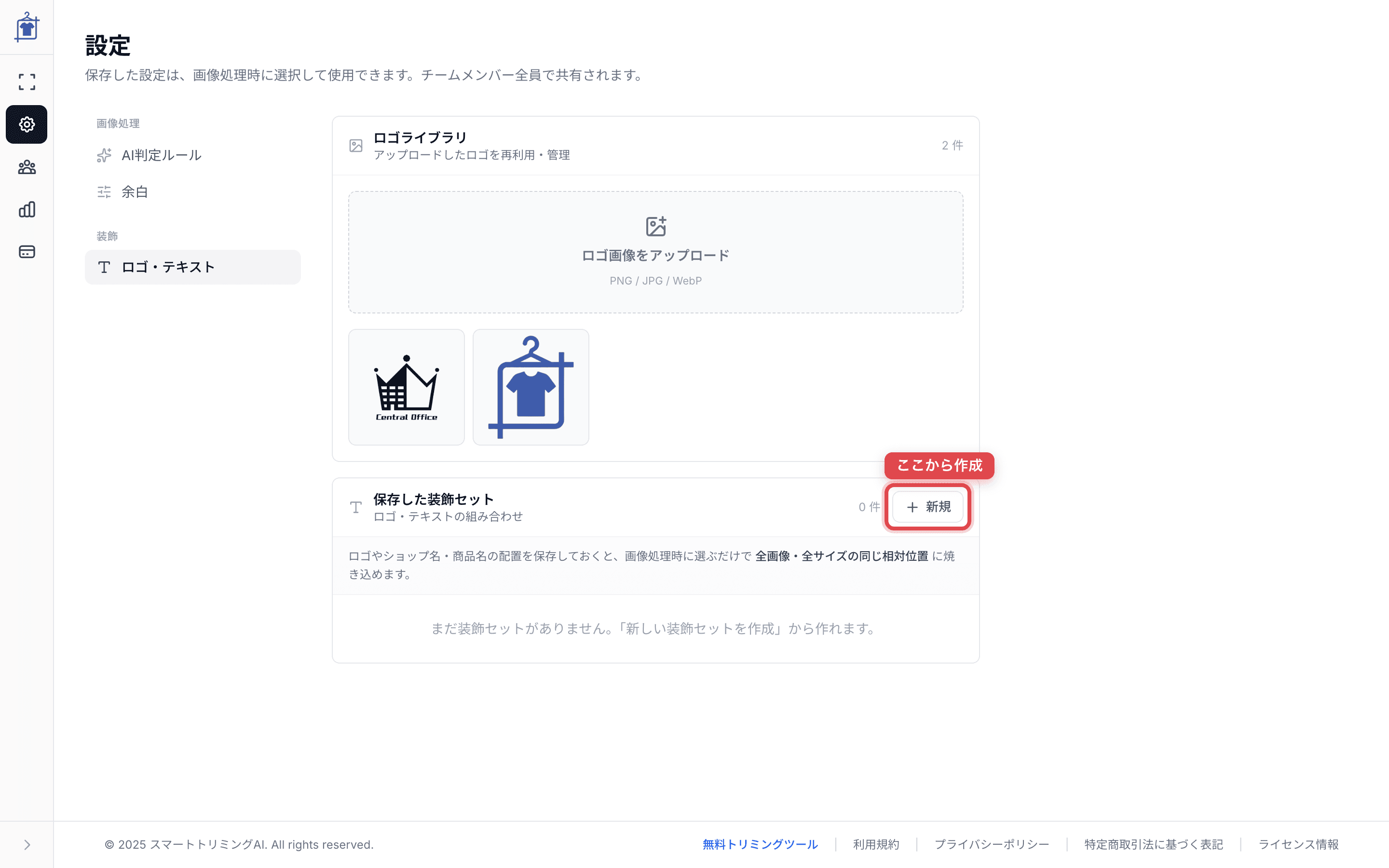設定ページのロゴ・テキスト画面 — ロゴライブラリと保存した装飾セットの管理