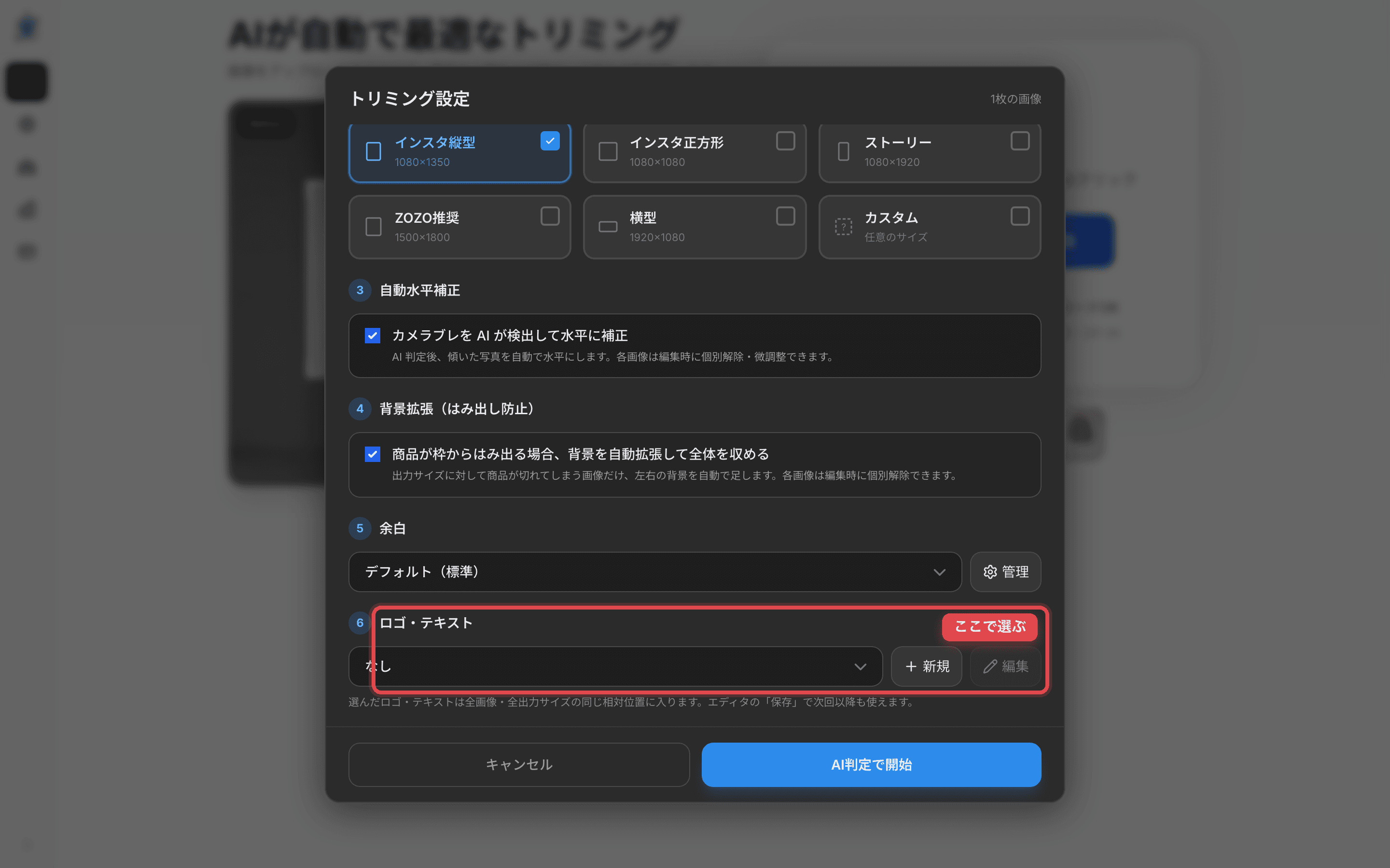 トリミング設定モーダル内の「ロゴ・テキスト」セクション — 装飾セットのドロップダウンと新規・編集ボタン