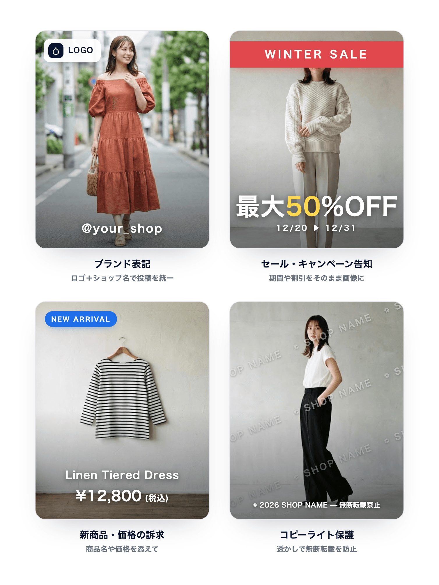 ロゴ・テキストの活用例 — ブランド表記(ロゴ+ショップ名)、セール・キャンペーン告知、新商品・価格の訴求、コピーライト保護(透かし)