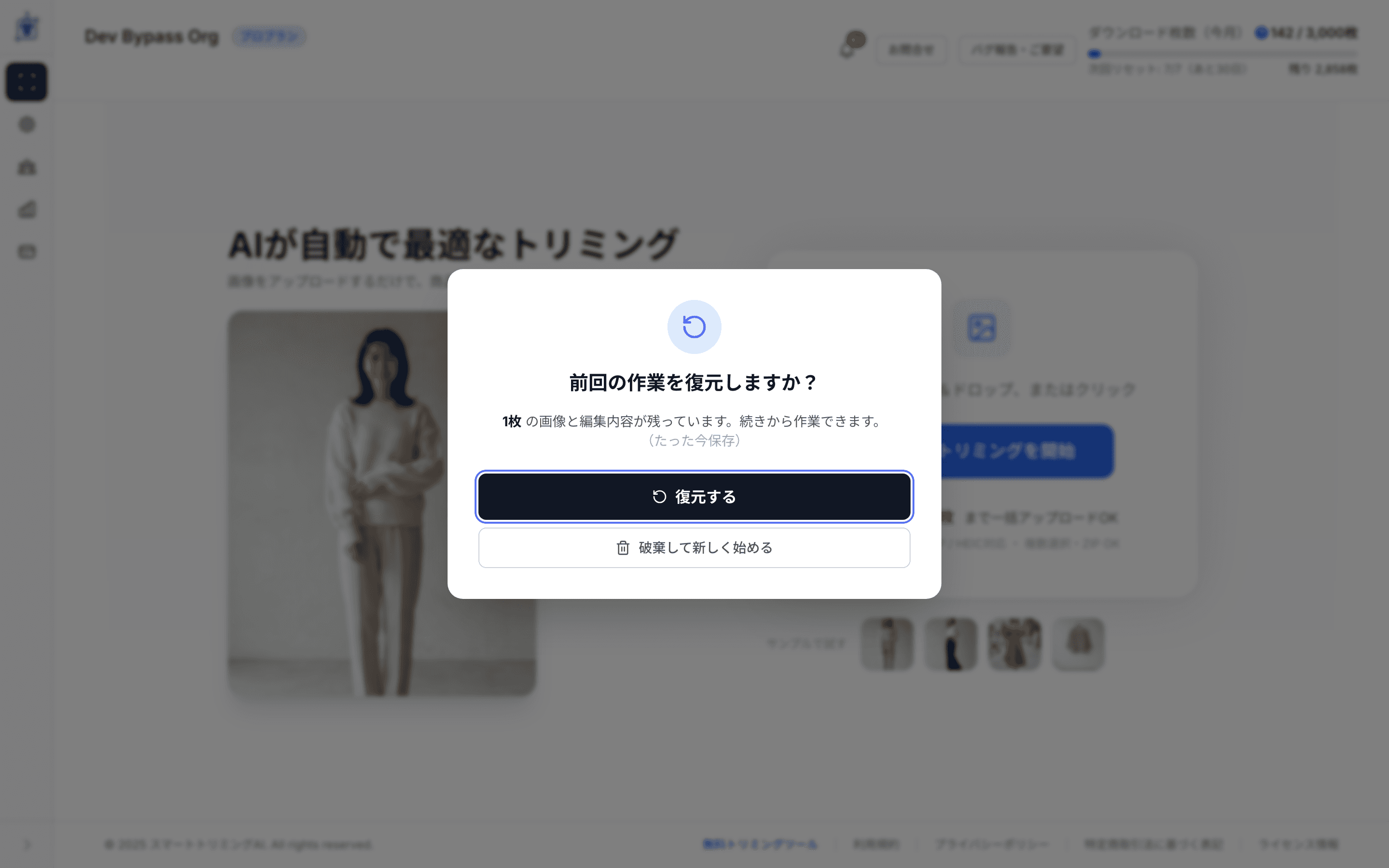 セッション復元モーダル — 「前回の作業を復元しますか?」と「復元する」「破棄して新しく始める」の2択