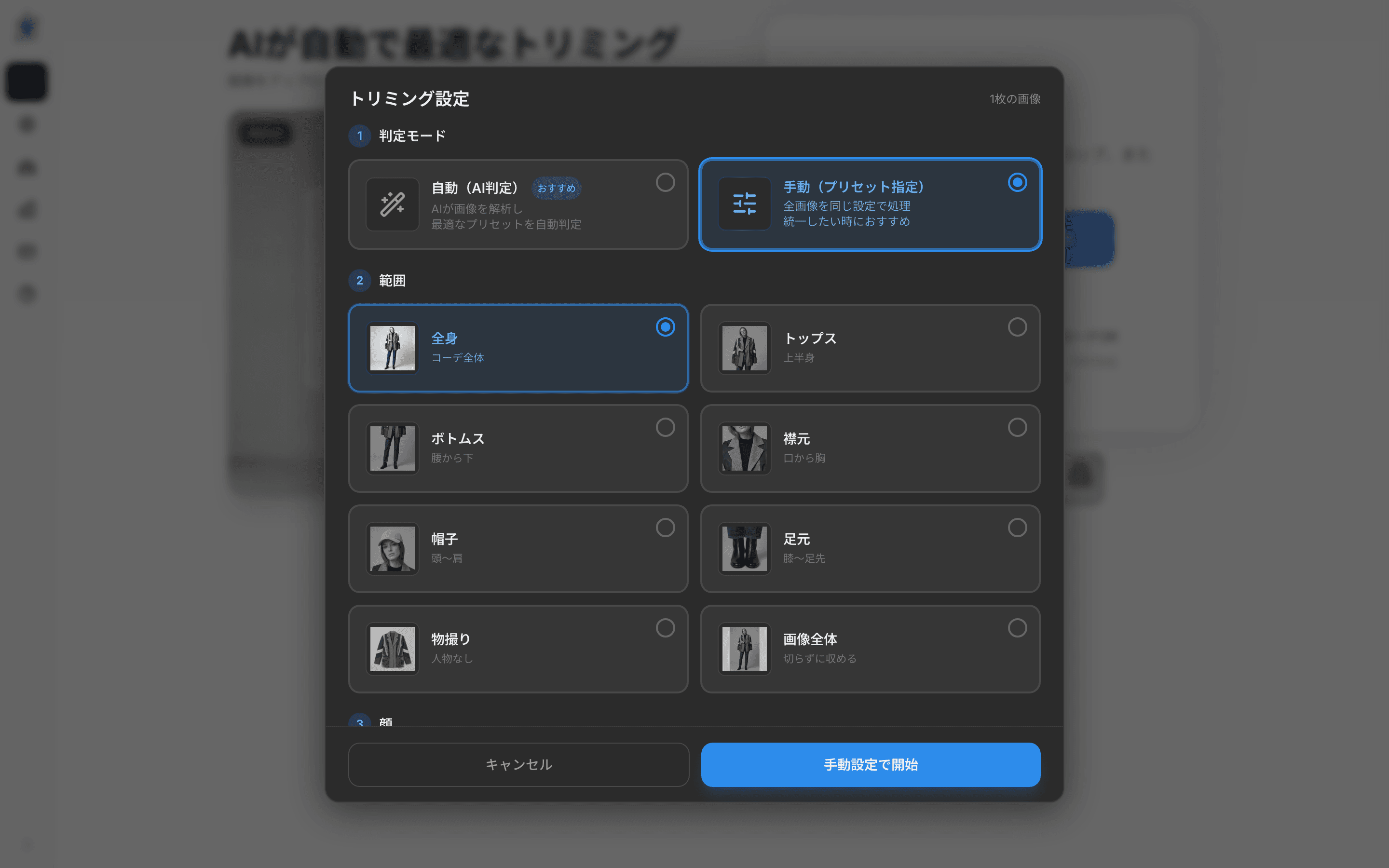 初期設定モーダルの手動モード — 範囲(全身・トップス・ボトムス・襟元・帽子・足元・物撮り・画像全体)と顔設定を手で選ぶ画面