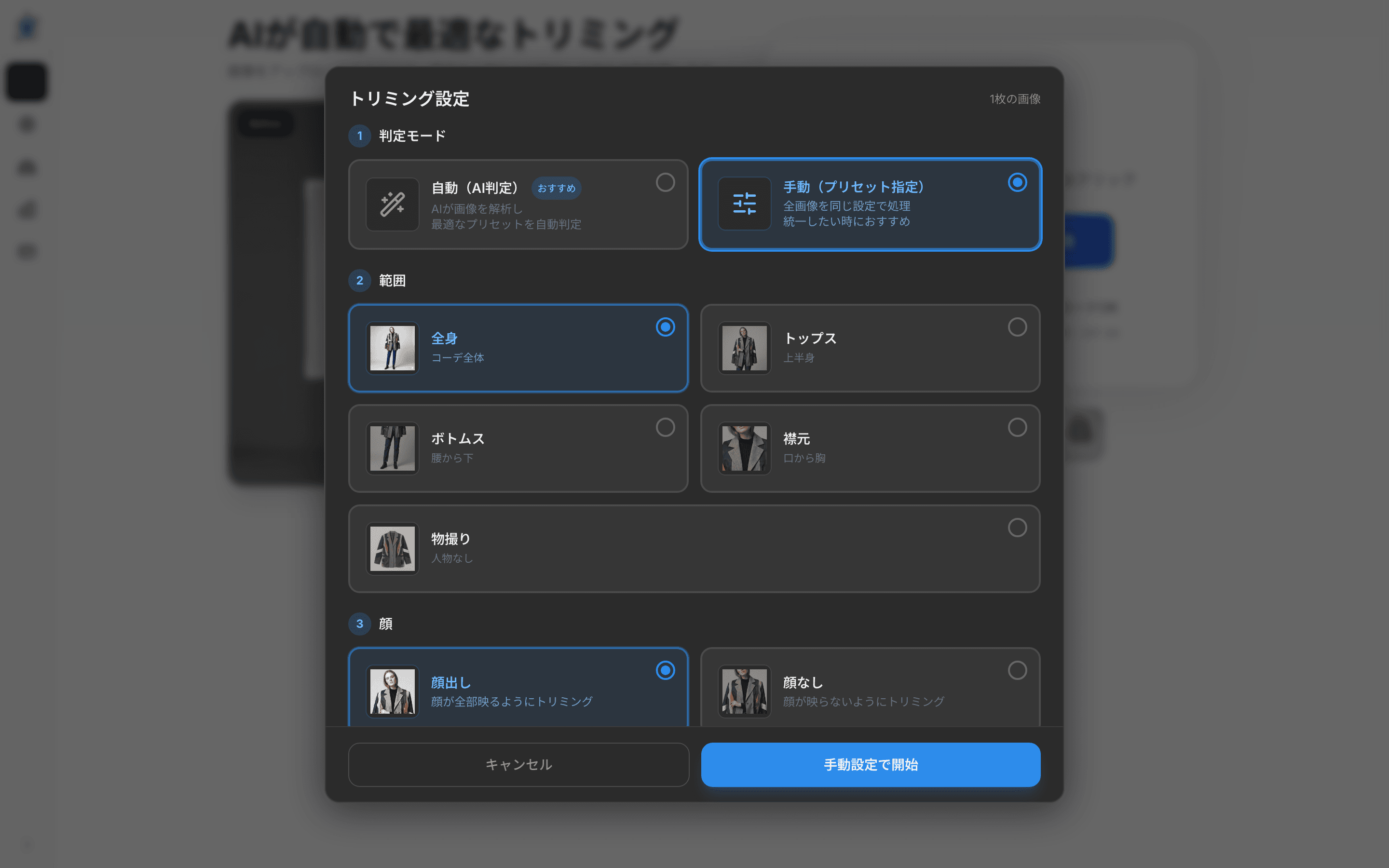 初期設定モーダルの手動モード — 範囲(全身・トップス・ボトムス・襟元・物撮り)と顔設定を手で選ぶ画面